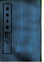 明实录  崇祯长编  卷39至53  崇祯三年十月至四年闰11月 封面