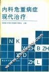 内科危重病证现代治疗 封面