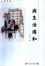 三友抒怀  与生活讲和 封面