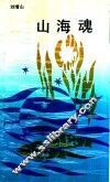 山海魂 封面