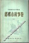 中国民间文学集成  邯郸市故事卷  上 封面