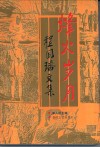 烽火岁月  程国璠文集 电子书封面