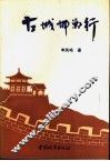 古城邯郸行 封面