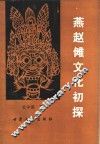 燕赵傩文化初探 封面