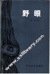 野眼 封面