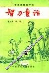 智力童话 封面