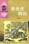 乖老虎啊呜 封面
