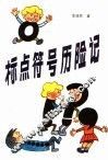 标点符号历险记 封面