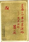 直南一个革命策源地-大名七师 封面
