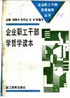 企业职工干部学哲学读本 封面