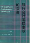 银行会计差错事故的防治 封面