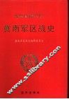 晋冀鲁豫军区冀南军区战史 电子书封面