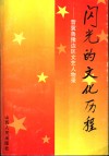 闪光的文化历程  晋冀鲁豫边区文艺人物录 封面
