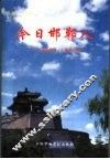 今日邯郸人  《邯郸新闻·人物卷》续集 封面