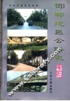 邯郸地区公路史 封面