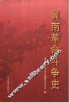 冀南革命斗争史  1925-1949 电子书封面