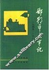 邯郸市大事记  1945-1985 封面