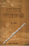 黑龙江经济社会发展的战略思考与实践 封面