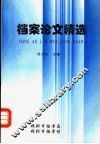 档案论文精选 封面
