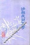 涉县民文学  资料第三集 封面