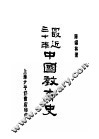 中国教育史 封面