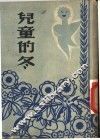 儿童的冬 封面