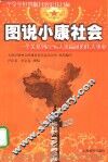 图说小康社会 封面