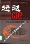 超越GDP 关注中国发展的关键时刻 封面