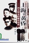 上海的黄昏  国大帮主的最后结局 封面