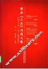 解决“三农”问题之路  中国共产党“三农”思想政策史 封面