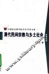 清代民间宗教与乡土社会