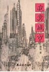 寂寞城市 封面