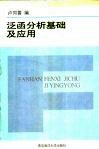 泛函分析基础及应用 封面