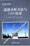 遥感分析方法与GIS技术 封面