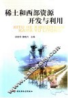 稀土和西部资源开发与利用 封面