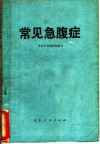 常见急腹症 封面