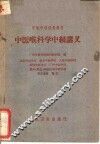 中医喉科学中级讲义 封面