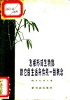怎样形成生物体跟它的生活条件统一的概念 封面