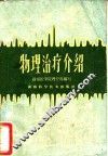 物理治疗介绍 封面