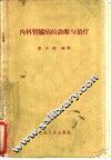 内科肾脏病的诊断与治疗 封面
