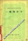 一般理疗学 封面