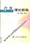 空气理化检验 封面