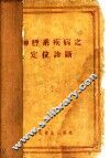 神经系疾病之定位诊断 封面