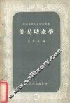 简易助产学 封面