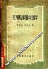 实用临床脑电图学 封面