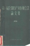 第一届全俄妇产科医师会议论文集 封面