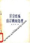 异位妊娠的诊断和处理 封面