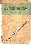 专业俄文阅读速成教材·生物组 封面