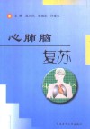 心肺脑复苏 封面