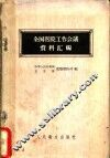 全国医院工作会议资料汇编 封面